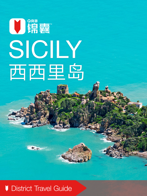 Cover image for 穷游锦囊：西西里岛（2016 ) (City Travel Guide: Sicily (2016))